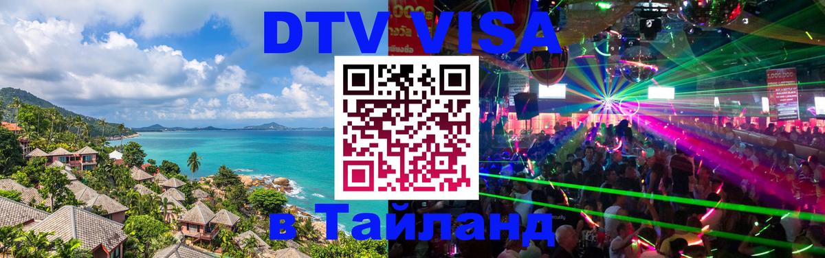Цены на DTV визу в Таиланд — пакеты услуг, достаточно даже паспорта - Бийск  03.10.2025 