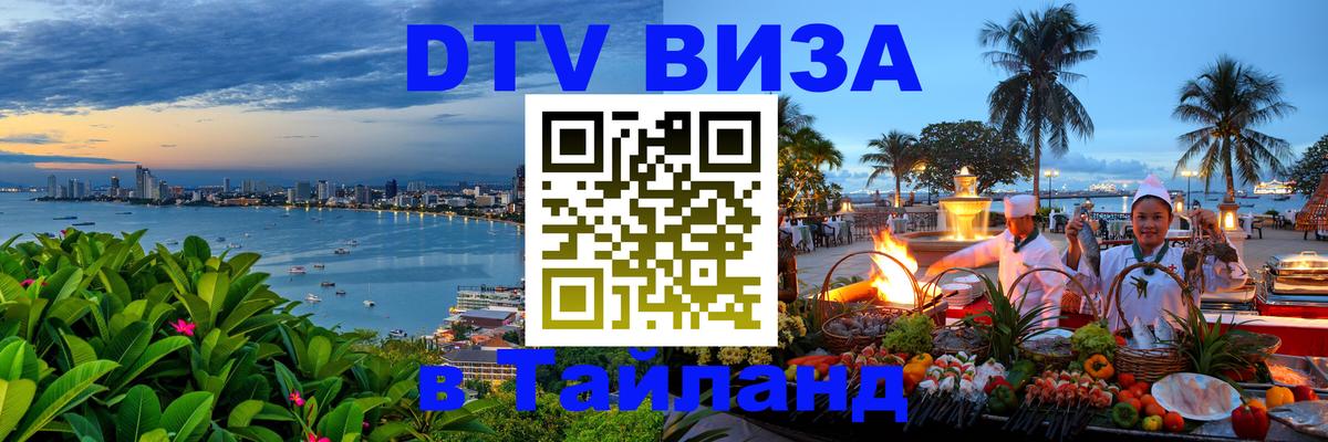 DTV (ДТВ) visa Таиланд Бийск 