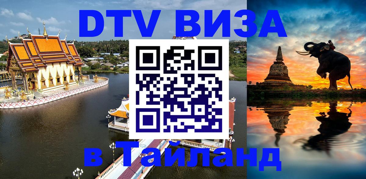 Виза ДТВ на 5 лет в Тайланд 
